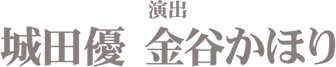 演出 城田優 金谷かほり