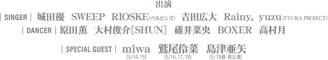 音楽監督 SWEEP 衣装 齊藤ヒロスミ/西坂拓馬 証明 澁谷賢治 音響 明星隆志
